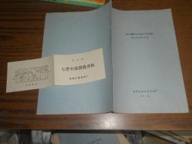 我厂山鹰牌743型1.5V收音机有关情况汇报