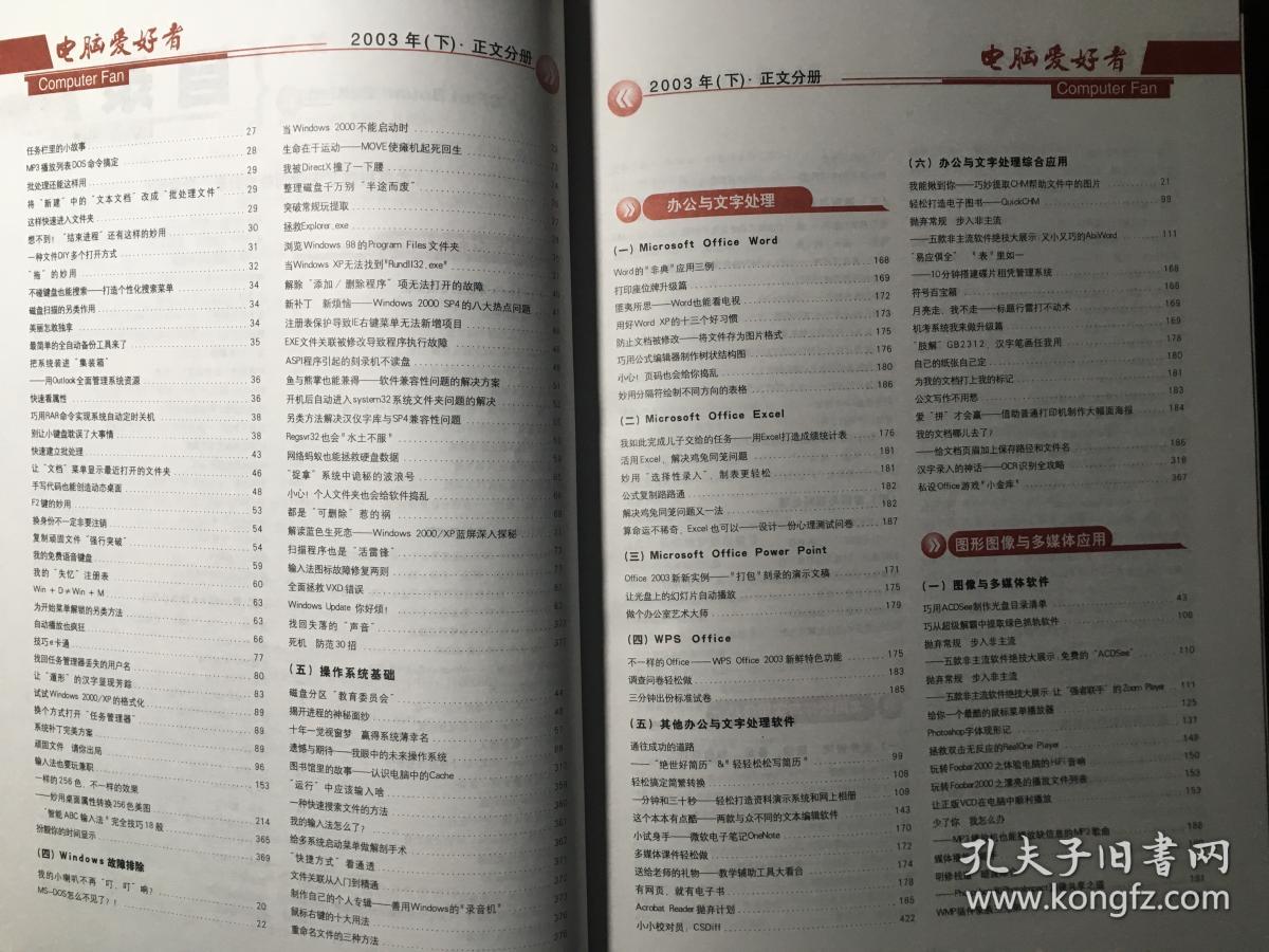 电脑爱好者合订本 2003年（下）正文分册