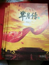 芈月传，4，5，6，三册，蒋胜男著，库存积压，全新正版。