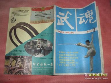 武魂1986.2  古规拳法,临清十路潭腿 少林掌擒拿五招 壮身延寿的道家养生功