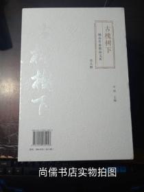 铜山作家精品文库：古槐树下（全八册）