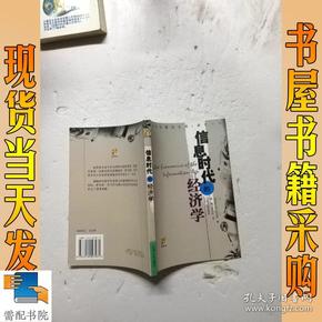 信息时代的经济学