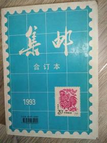 集邮1993合订本12期