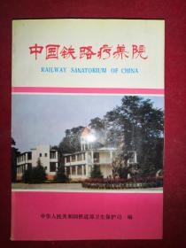 中国铁路疗养院（前附彩照 后附中国铁路疗养院位置示意图）大32开本