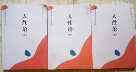 人性论 （世界思想学术名著文库 【英】休谟 著 远方出版社   2006-2 一版一印）