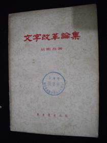 1955年解放初期出版的----资料工具书-----【【文字改革论集】】--3500册----稀少