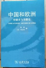 《中国和欧洲：印刷术与书籍史》
