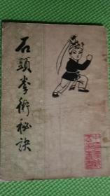 石头拳术秘诀  影印