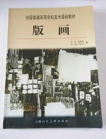 全国普通高等学校美术基础教材：版画