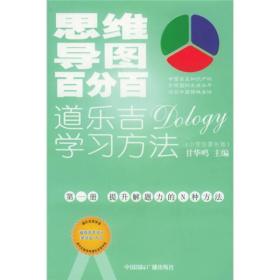 思维导图百分百：道乐吉（Dology）学习方法（小学生家长版）（共4册）