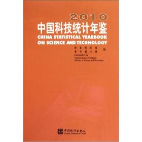 2010中国科技统计年鉴（附光盘）【精装】（有印章）9787503761522