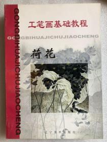 工笔画基础教程——梅花、荷花、水禽、山禽、狗、猫、虎   7本