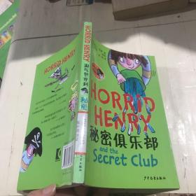 淘氣包亨利 秘密俱樂部