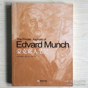 金城出版社·[挪威]爱德华·蒙克（Edvard Munch） 著；冷杉 译·《蒙克私人笔记》16开·一版一印