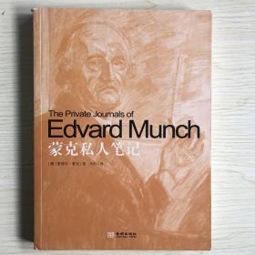 金城出版社·[挪威]爱德华·蒙克（Edvard Munch） 著；冷杉 译·《蒙克私人笔记》16开·一版一印