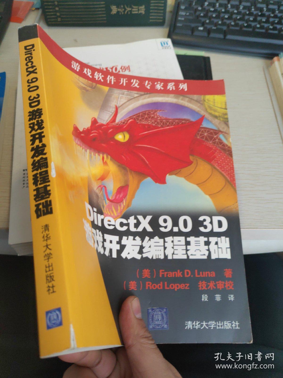 DirectX 9.0 3D游戏开发编程基础