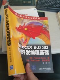 DirectX 9.0 3D游戏开发编程基础