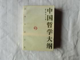 中国哲学大纲