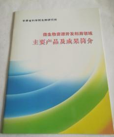 微生物资源开发利用领域主要产品及成果简介(请选快递，成果，有图)