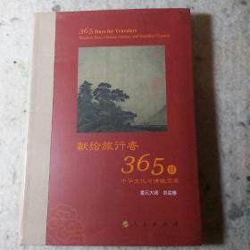 星云大师献给旅行者365日