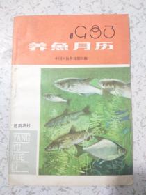 1983年养鱼月历（适用农村）