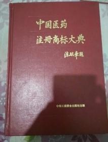 中国医药注册商标大典（上下两册）两册合售