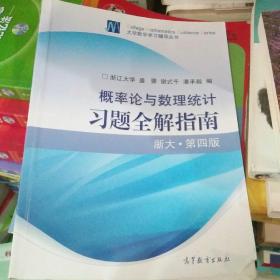 概率论与数理统计习题全解指南：浙大·第四版