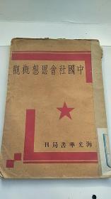 民国1930年初版 《中国社会思想概观》毛边本