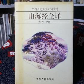 山海经全译