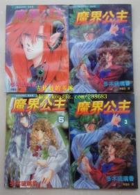 魔界公主1、2、3、5四册合售
