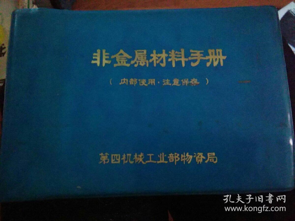 非金属材料手册