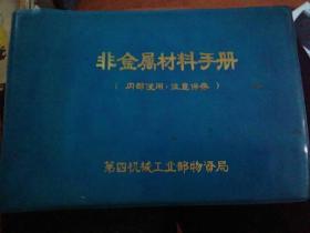 非金属材料手册