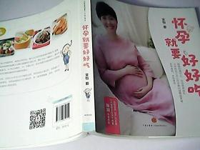 怀孕就要好好吃