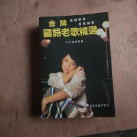 金牌国语老歌精选 （怀旧歌曲，首首精华，746页）