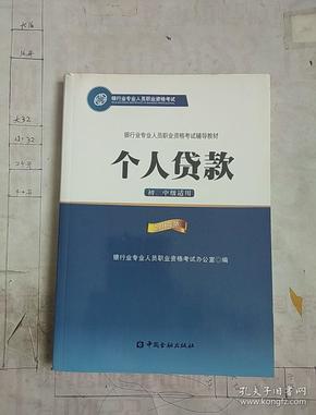 银行业专业人员职业资格考试辅导教材：个人贷款（初、中级适用 2016年版）/银行从业资格考试教材2016