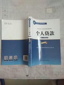 银行业专业人员职业资格考试辅导教材：个人贷款（初、中级适用 2016年版）/银行从业资格考试教材2016