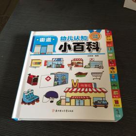 幼儿认知小百科-街道