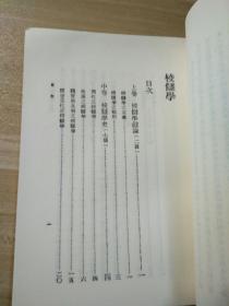 《校雠学 》商务印书馆