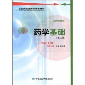 现货正版 药学基础(第二版)(供中职使用)黄欣碧 著  中国医药科技出