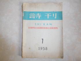 诗刊 ：1958年7月（ 支持阿拉伯各国民族独立运动增刊）