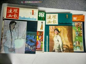 《连环画报》1980年第4，7，10,11,12期。  1981年1一12期全。   1982年1一12期全。  1983年1一5期。总34册合售。