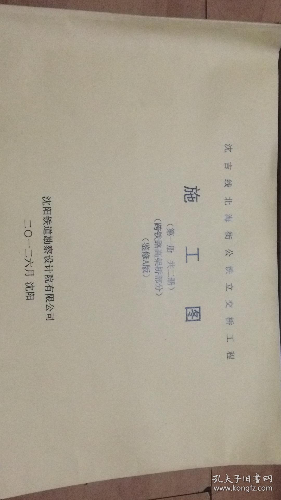 沈吉綫北海街公铁立交桥工程...施工图共两册