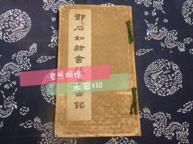 民国【邓石如隶书张子西铭】大开本一册 书法 稀见