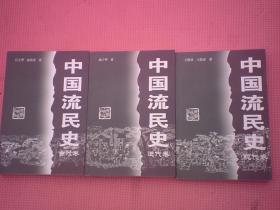 AT641-中国流民史.（全三册合售）