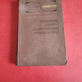 УПРАВЛЕНИЕ СЕЛЬСКО-ХОЗЯЙСТВЕННЫМ ПРОИЗВОДСТВОМ 农业生产管理