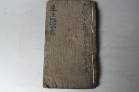 清代古籍  清光绪《达生编省意》