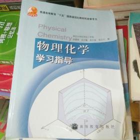 物理化学学习指导