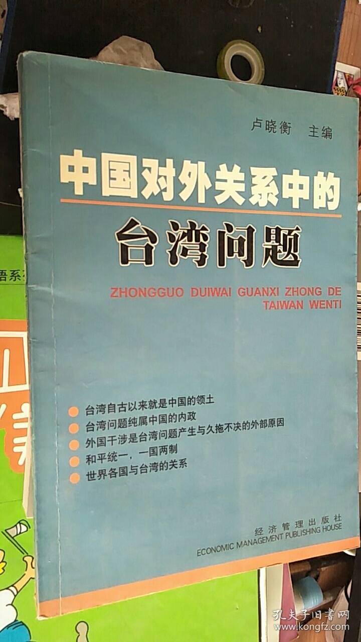 作者签赠本  中国对外关系中的台湾问题 卢晓衡主编 / 经济管理出版社 / 2002 / 平装