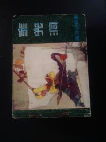西游记 金兜洞