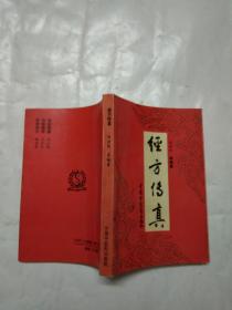 经方传真—胡希恕经方理论与实践